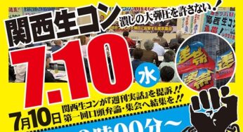 関西生コン、誹謗中傷記事の「週刊実話」を提訴・第一回口頭弁論