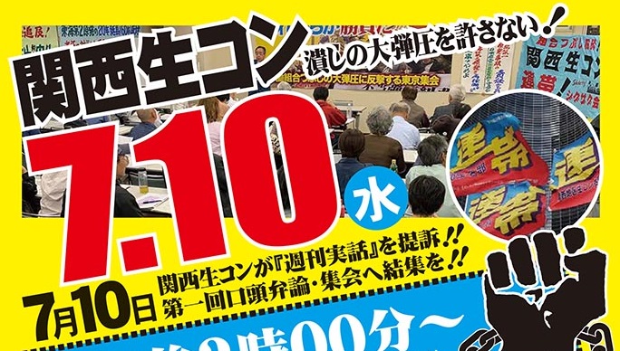 2019/07/10 関西生コン、誹謗中傷記事の「週刊実話」を提訴