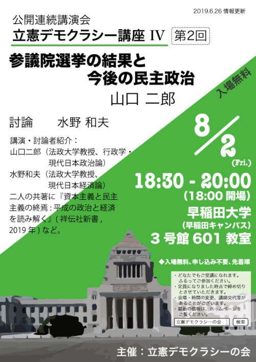 参議院選挙の結果と今後の民主政治 山口二郎・水野和夫