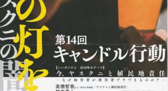 第14回キャンドル行動　平和の灯を！ヤスクニの闇へ／神田