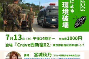 沖縄高江報告会・米軍基地による環境破壊