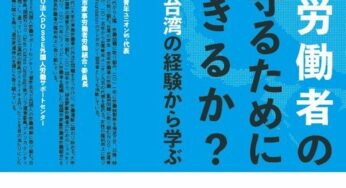 外国人労働者の人権を守るために何ができるか～日本と台湾の経験から学ぶ／渋谷