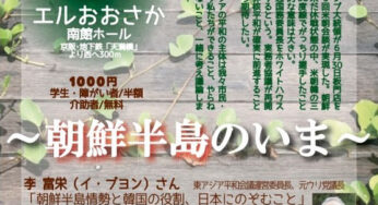 どうなる米朝、どうする日本～朝鮮半島のいま／大阪