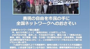 いま、息苦しさを打ち破る「表現の自由を市民の手に 全国ネットワーク」設立集会／文京