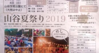 山谷夏祭り 2019（8月3～4日）／台東区・玉姫公園