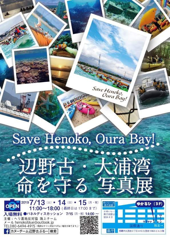 Save Henoko, Oura Bay 辺野古・大浦湾 命を守る写真展