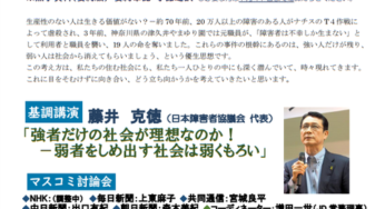 価値なき者の抹殺　優生思想ー私たちはどう立ち向かうか／参院