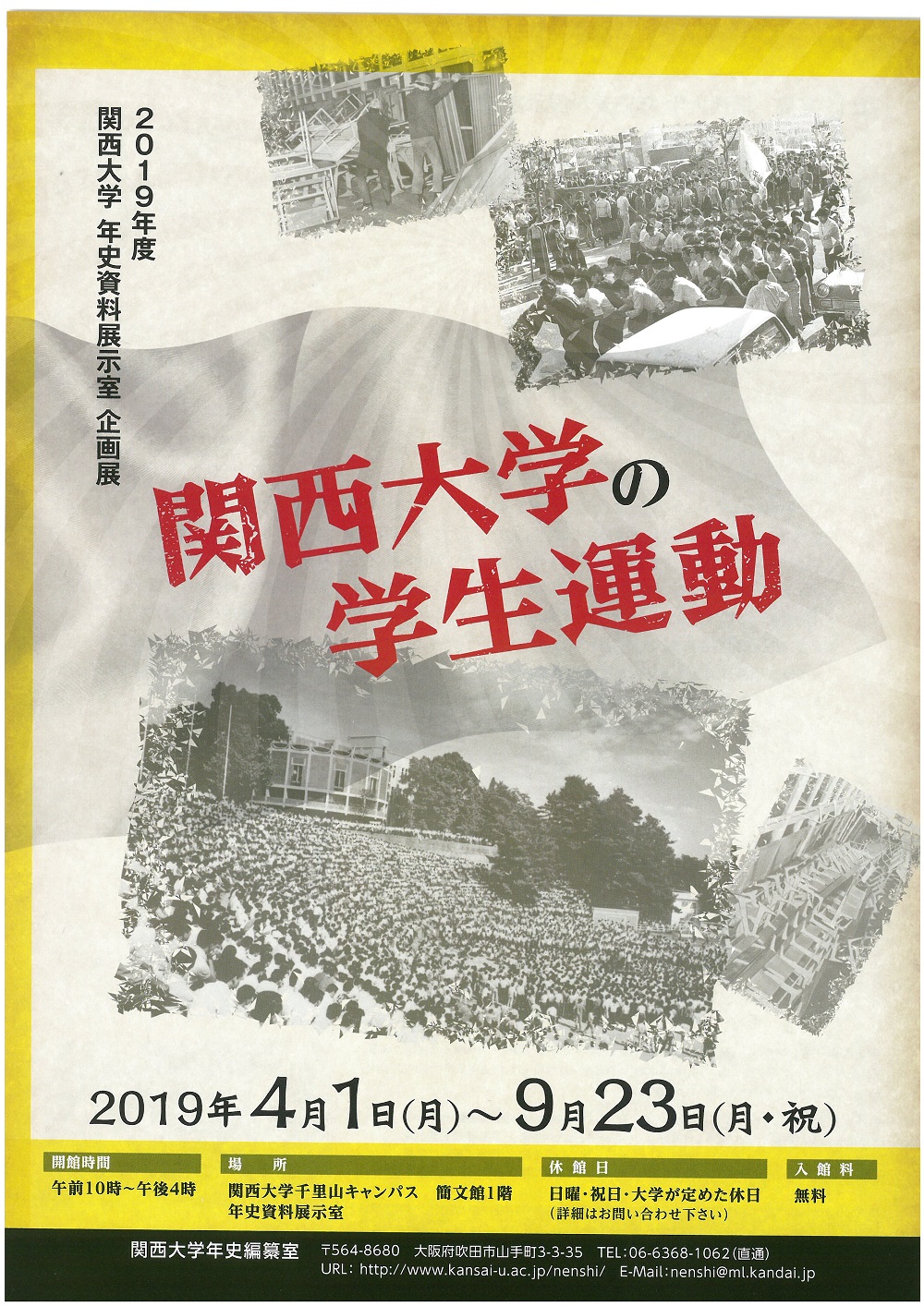 企画展「関西大学の学生運動」