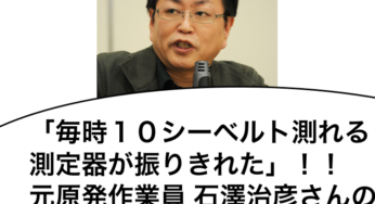 ＜原発元作業員＞警報の中、線量計外し汚泥除去　実名で証言
