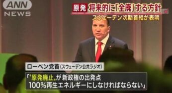 ニュース】スウェーデン新政権、原発を将来的に全廃の方針