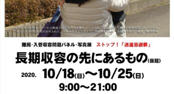 難民・入管収容問題パネル・写真展「ストップ！『送還忌避罪』長期収容の先にあるもの」／神保町