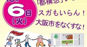 やっぱりデモだ！ロックアクション御堂筋デモ「都構想」いらん！スガもいらん！大阪市をなくすな！