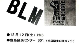 米ブラック・ライブズ・マター運動は未来を変えるか～大谷行雄 元ブラック・パンサー準党員に聞く／池袋