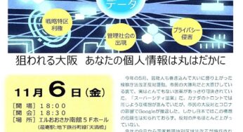 スーパーシティ構想とは何か？－住民投票後の大阪を考える／大阪