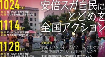 安倍スガ自民にとどめを全国アクション＠大阪