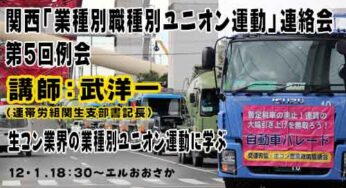 関西「業種別職種別ユニオン運動」連絡会 第5回例会～生コン産業の業種別運動に学ぶ／大阪