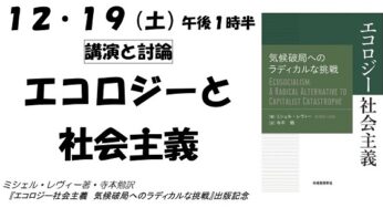 『エコロジー社会主義　気候破局へのラディカルな挑戦』出版記念講演／大阪