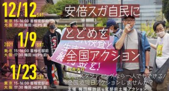 安部スガ自民にとどめを 全国アクション／官邸前＆大阪