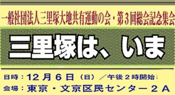 一般社団法人 三里塚大地共有運動の会・第３回総会記念集会「三里塚は、いま」／文京