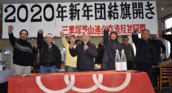 2021 三里塚反対同盟（市東孝雄）新年団結旗開き