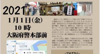 労働組合つぶしの大弾圧を許さない！元旦行動／大阪