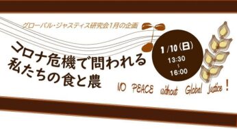 コロナ危機で問われる私たちの食と農／京都