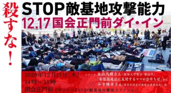殺すな！STOP敵基地攻撃能力 12.17 国会正門前ダイ・イン