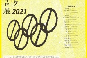 オリンピック終息宣言展2021