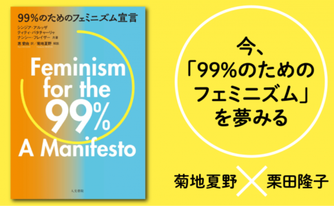 「99％のためのフェミニズム」を夢みる