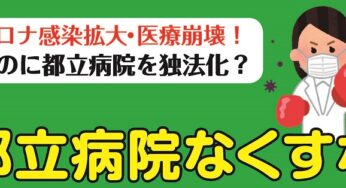 都立病院をなくすな 2・5講演集会／江東区