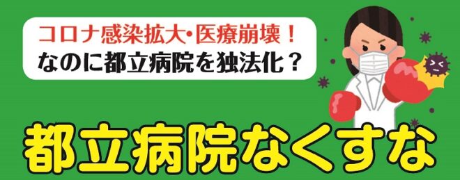 都立病院をなくすな講演集会