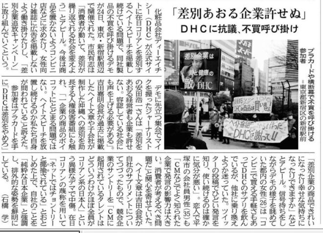 差別企業DHCの商品は買いません 新宿サイレントデモ（神奈川新聞）