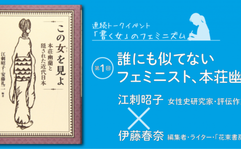 トークイベント『誰にも似てないフェミニスト＜本荘幽蘭＞』