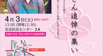 三里塚に生きる 石井紀子さん追悼の集い／文京