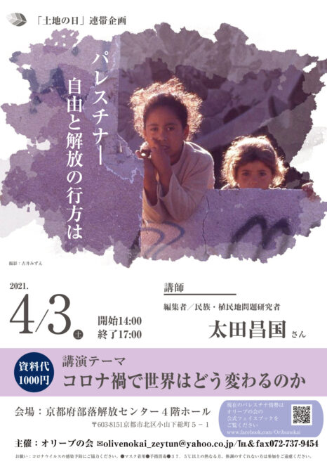 「土地の日」連帯企画　パレスチナ－自由と解放の行方は　太田昌国さん