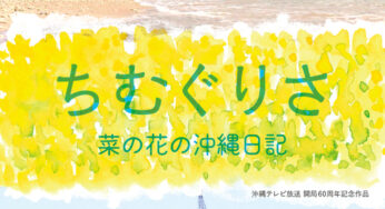 映画『ちむぐりさ 菜の花の沖縄日記』上映＆講演（元山仁士郎さん）の集い／松戸市