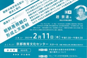「建国記念の日」（紀元節）を考える京都集会2021