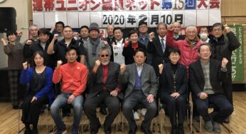 連帯ユニオン議員ネット 第16回大会／大阪
