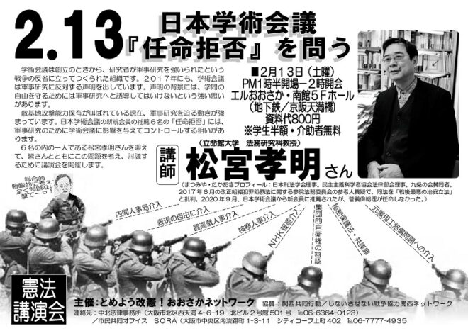 憲法講演会「日本学術会議『任命拒否』を問う」／大阪