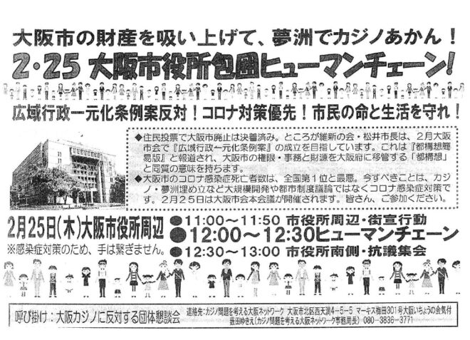 大阪市の財産を吸い上げ 夢洲でカジノあかん！広域行政一元化条例案反対！コロナ対策優先！2・25大阪市役所包囲ヒューマンチェーン