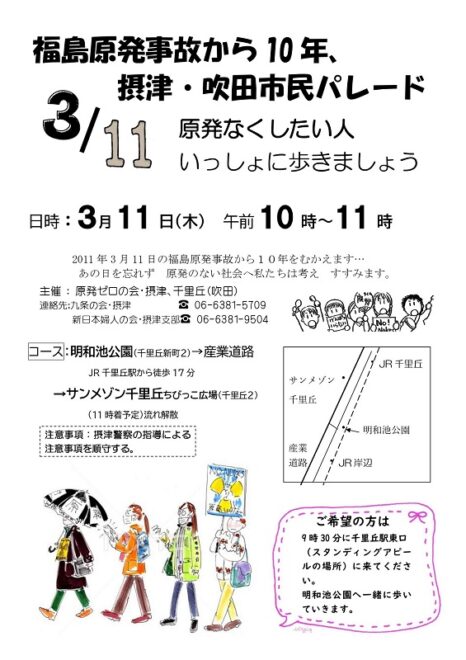福島原発事故から10年、摂津・吹田市民パレード