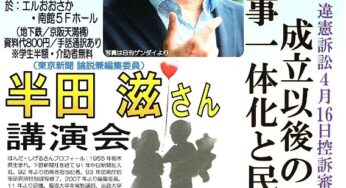「戦争法」違憲訴訟4月16日控訴審判決前集会 半田滋さん講演会／大阪