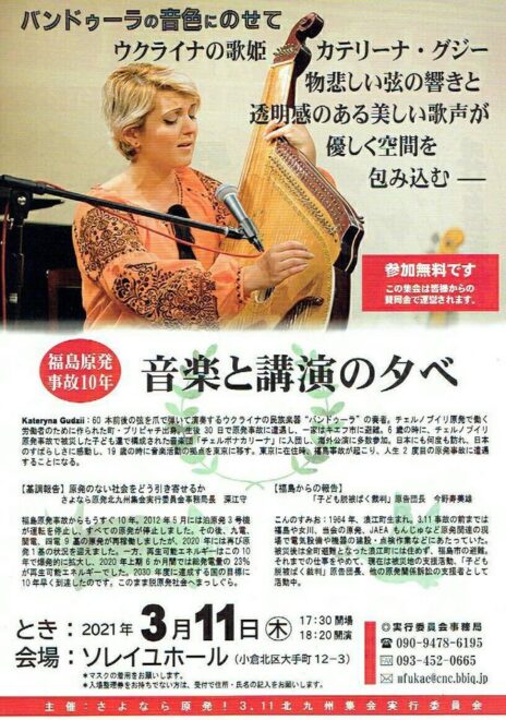 福島原発事故10年 音楽と講演の夕べ～演奏：カテリーナ･グジーさん