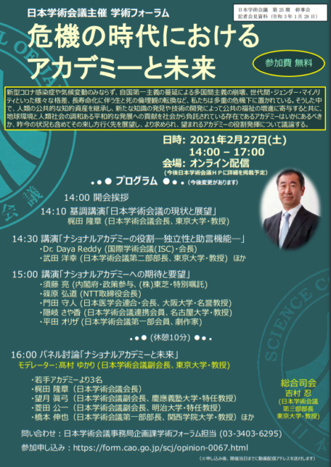 日本学術会議主催「危機の時代におけるアカデミーと未来」