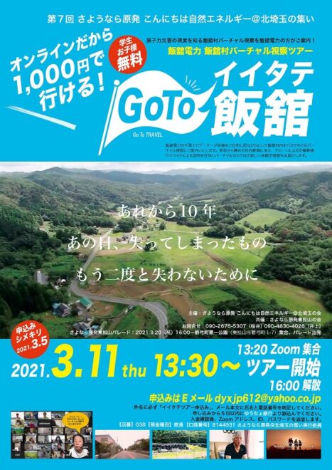 オンラインイベント 飯舘村バーチャル視察ツアー  GoTo飯舘