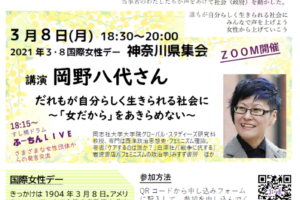 2021年3.8国際女性デー神奈川県集会