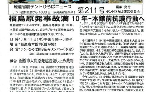3･11福島原発事故満10年-経産省本館前抗議行動～福島は終っていない、原発はもう終わりだ！