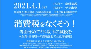 消費税をなくそう！当面せめて5％以下に減税を！京都デモ