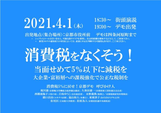 消費税をなくそう！当面せめて5％以下に減税を！京都デモ