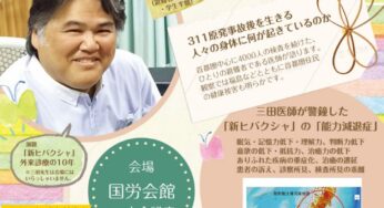 三田茂医師オンライン講演会＆避難者の声を伝える集会「かけがえのないものを守るために」／大阪＆オンライン